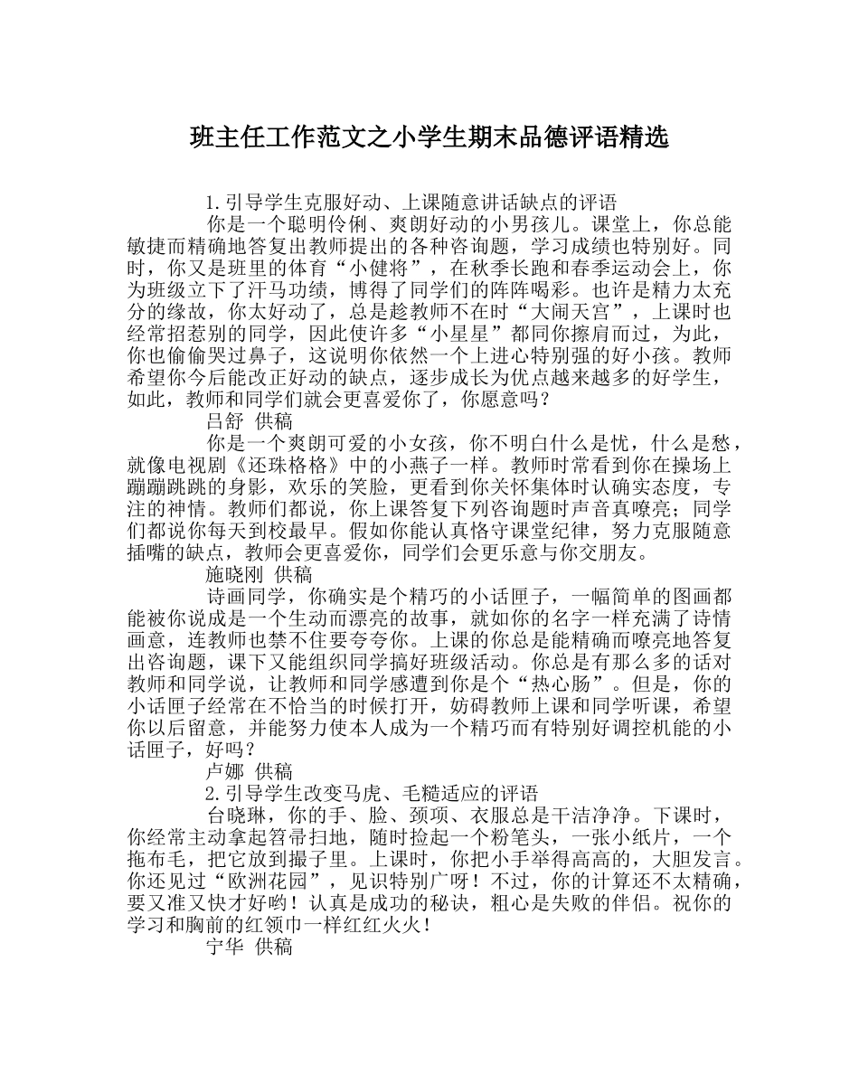 班主任工作范文小学生期末品德评语精选 _第1页