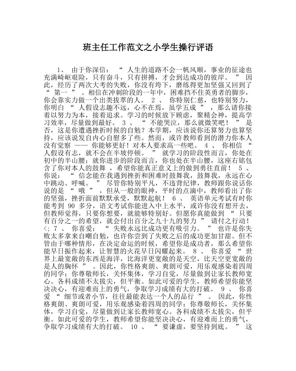 班主任工作范文小学生操行评语 _第1页