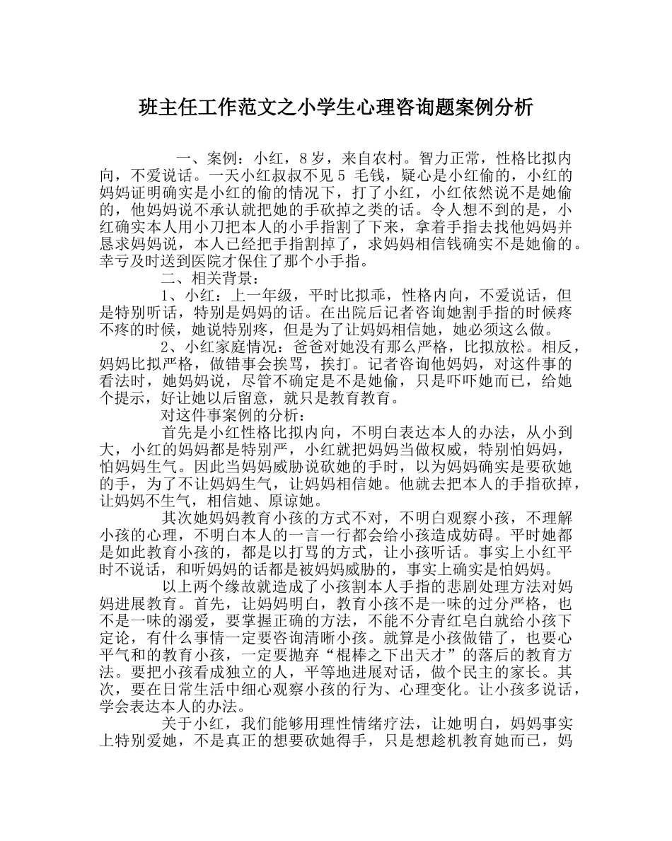 班主任工作范文小学生心理问题案例分析 _第1页