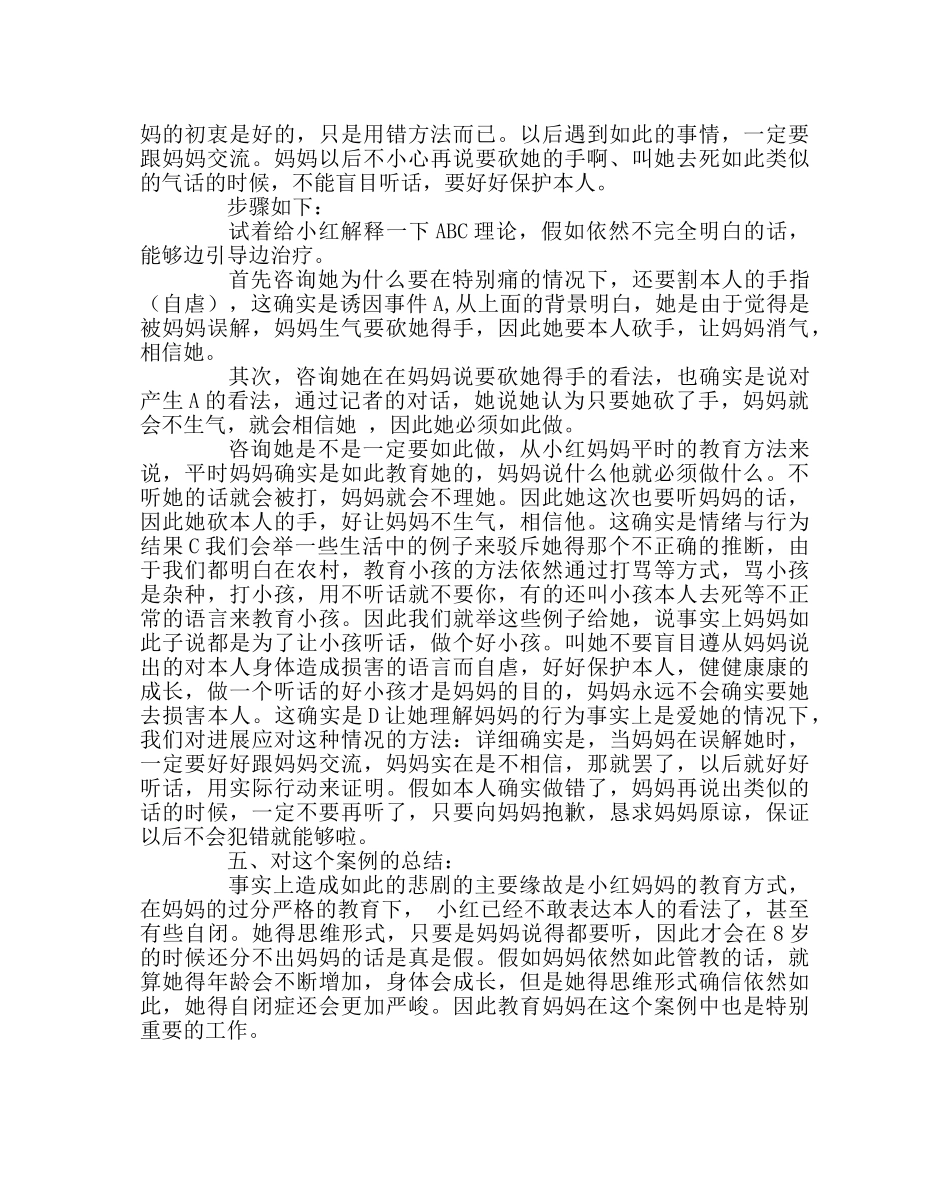 班主任工作范文小学生心理问题案例分析 _第2页