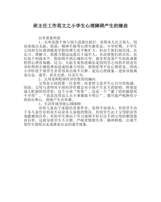 班主任工作范文小学生心理障碍产生的原因 