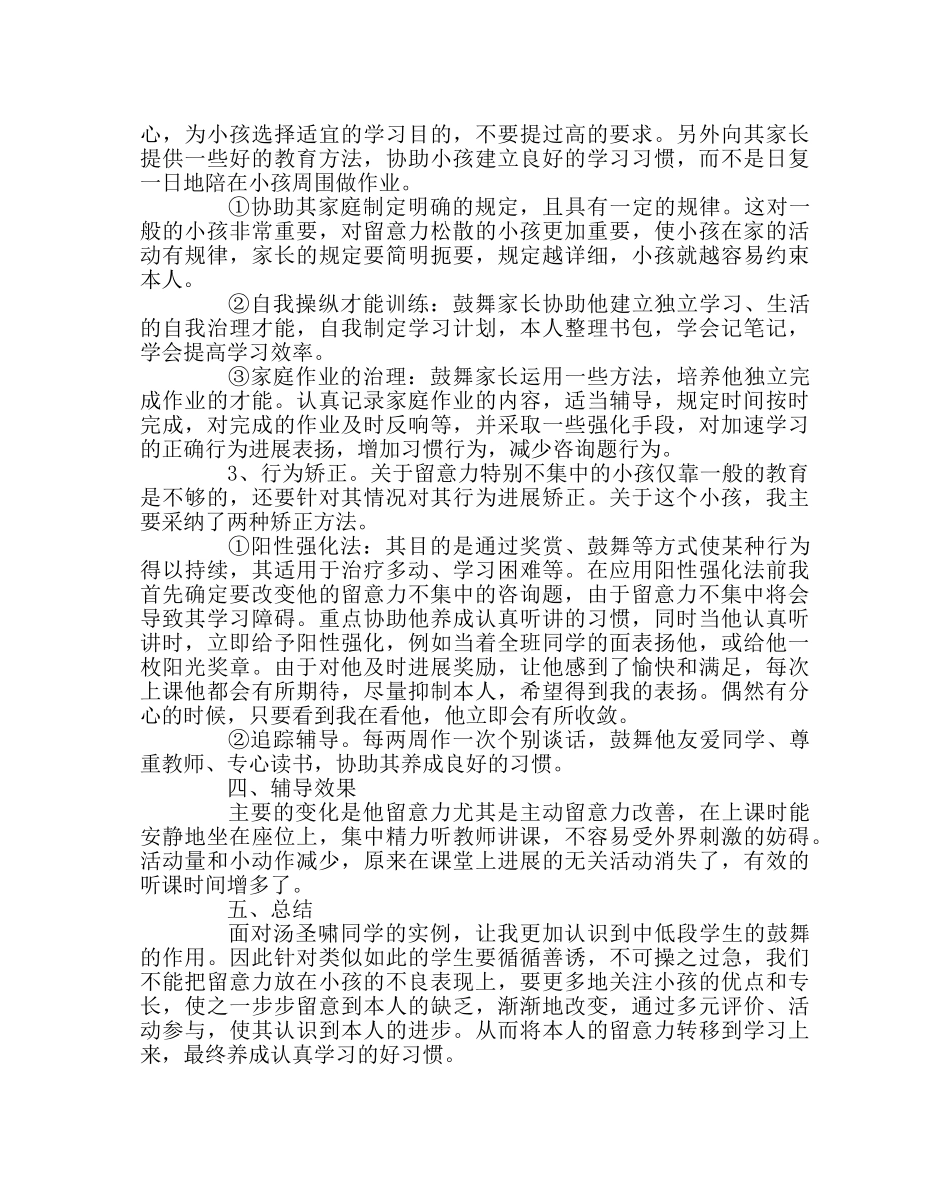 班主任工作范文小学生心理辅导个案分析 _第2页