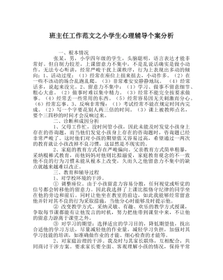 班主任工作范文小学生心理辅导个案分析 