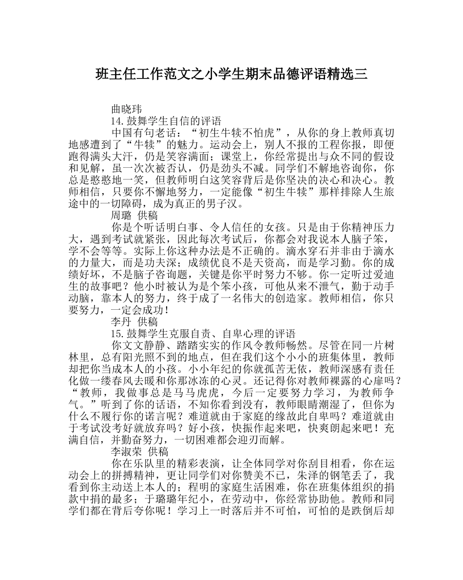 班主任工作范文小学生期末品德评语精选三 _第1页