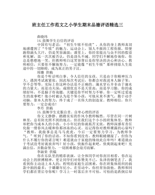 班主任工作范文小学生期末品德评语精选三 