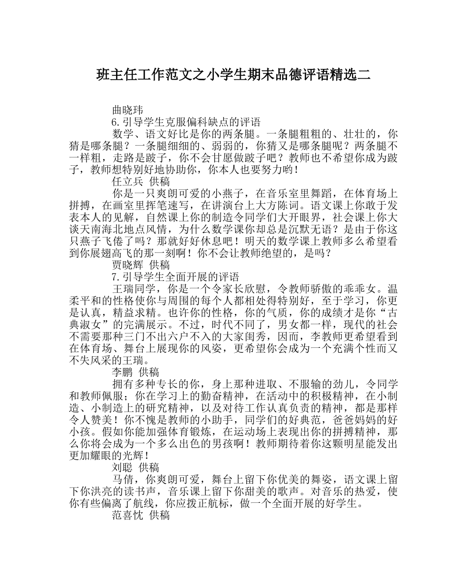 班主任工作范文小学生期末品德评语精选二 _第1页
