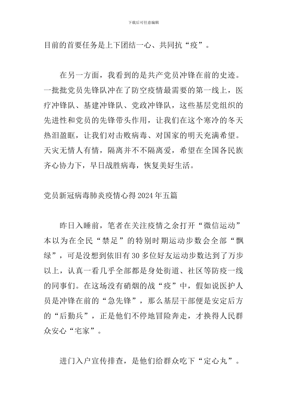 党员新冠病毒肺炎疫情心得2024年五篇_第2页