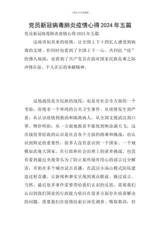 党员新冠病毒肺炎疫情心得2024年五篇