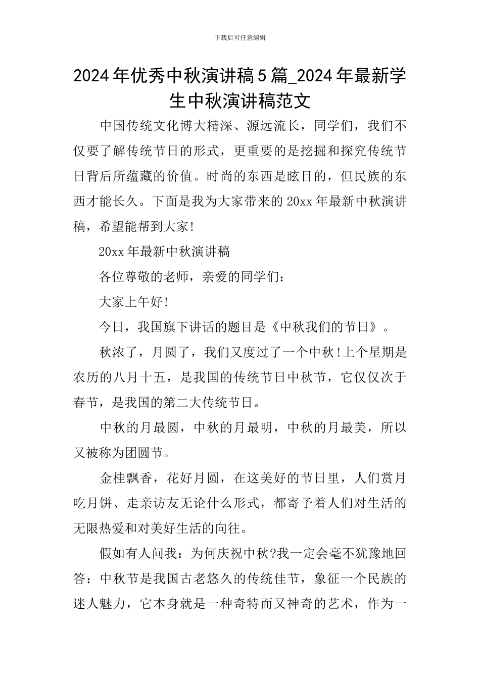 2024年优秀中秋演讲稿5篇-2024年最新学生中秋演讲稿范文_第1页