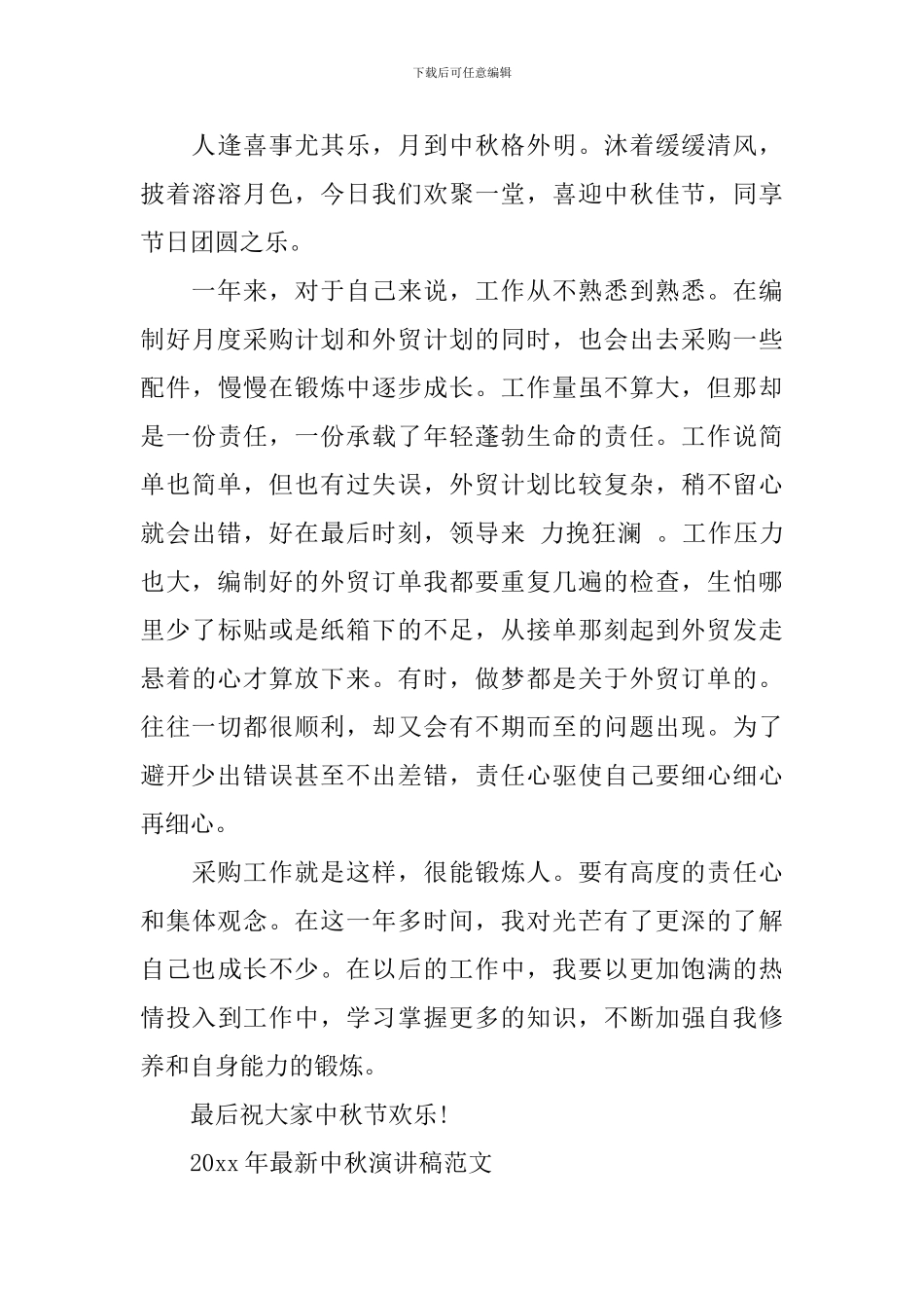 2024年优秀中秋演讲稿5篇-2024年最新学生中秋演讲稿范文_第3页