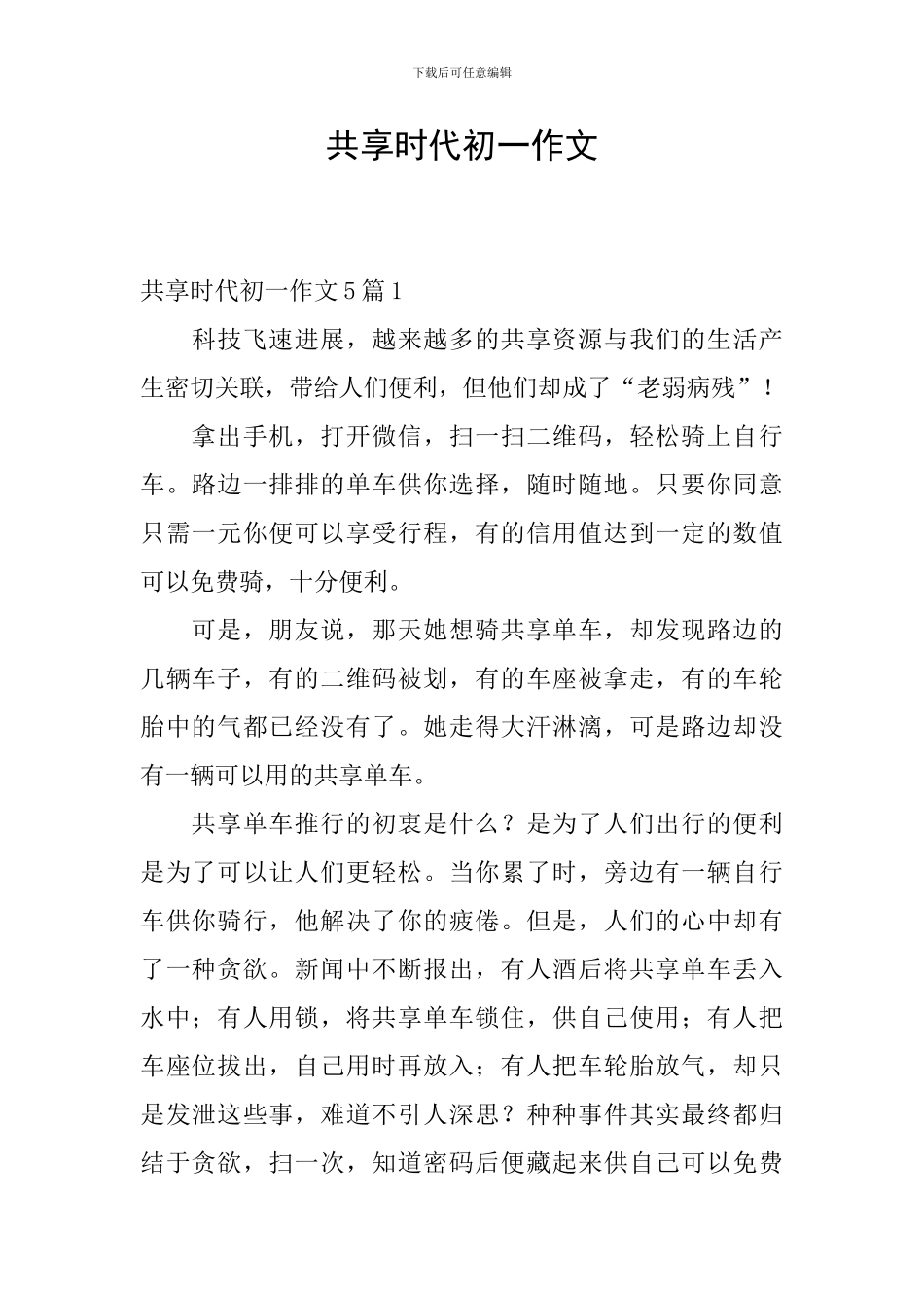 共享时代初一作文_第1页