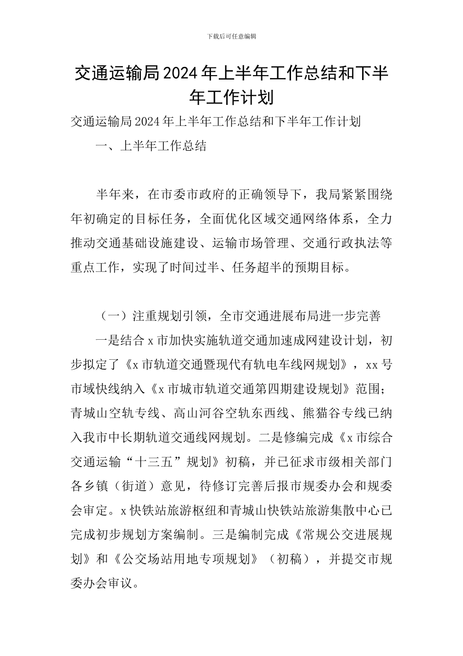 交通运输局2024年上半年工作总结和下半年工作计划_第1页
