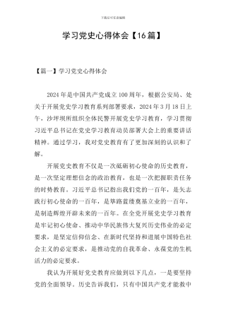 学习党史心得体会【16篇】