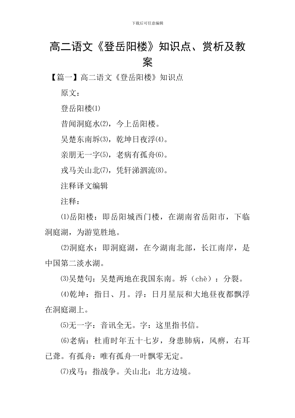 高二语文《登岳阳楼》知识点、赏析及教案_第1页