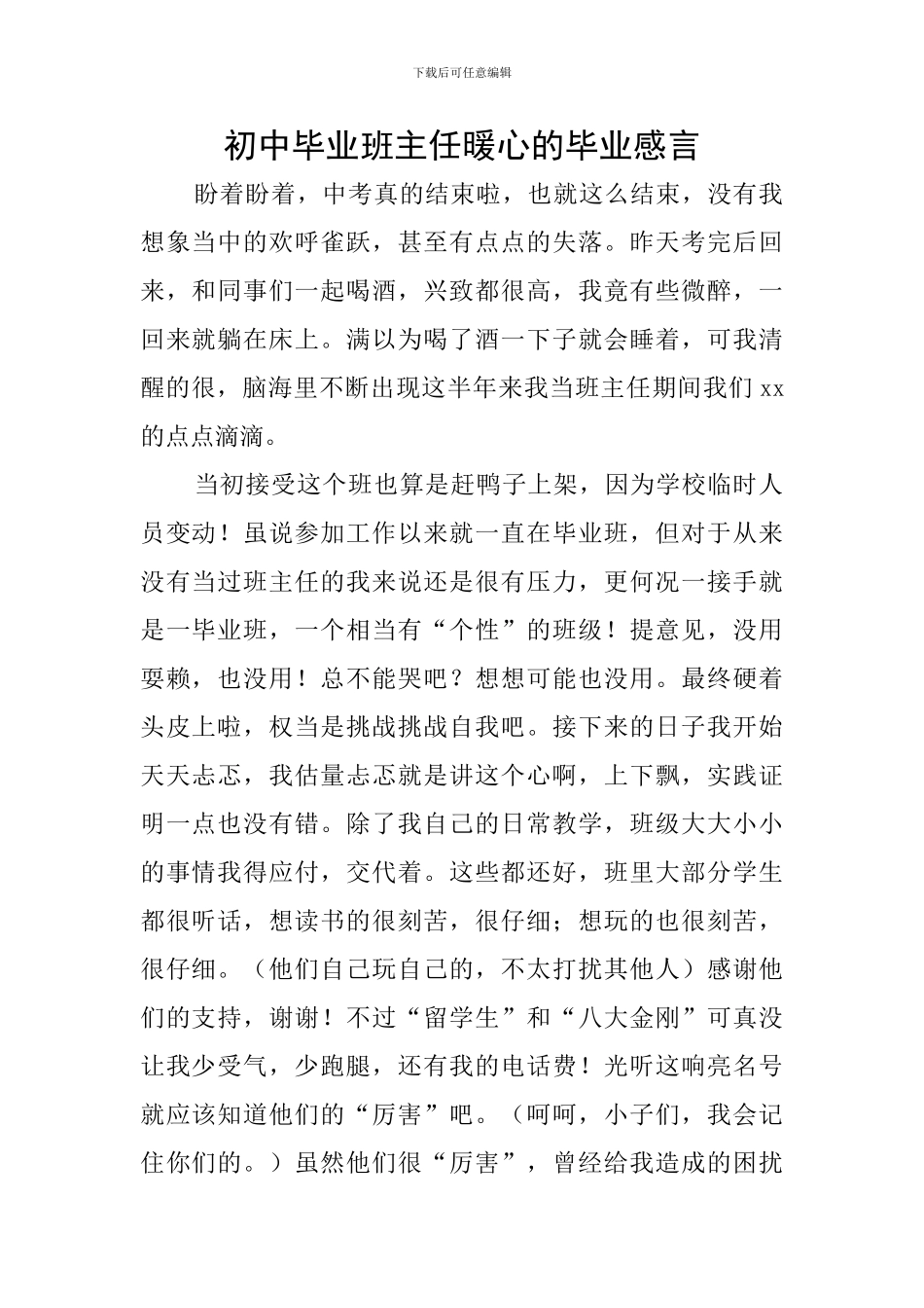 初中毕业班主任暖心的毕业感言_第1页