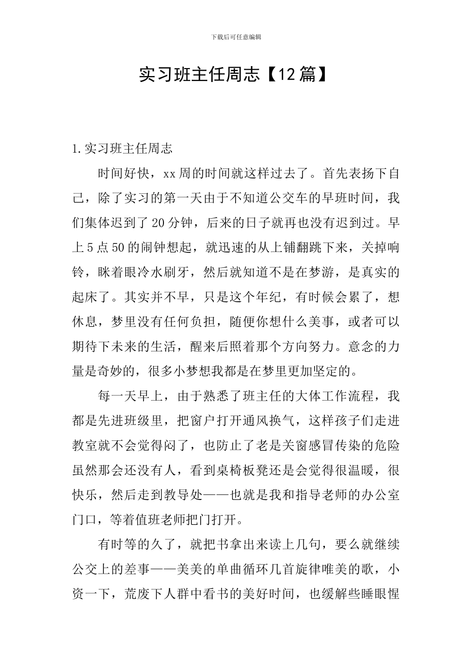 实习班主任周志_第1页