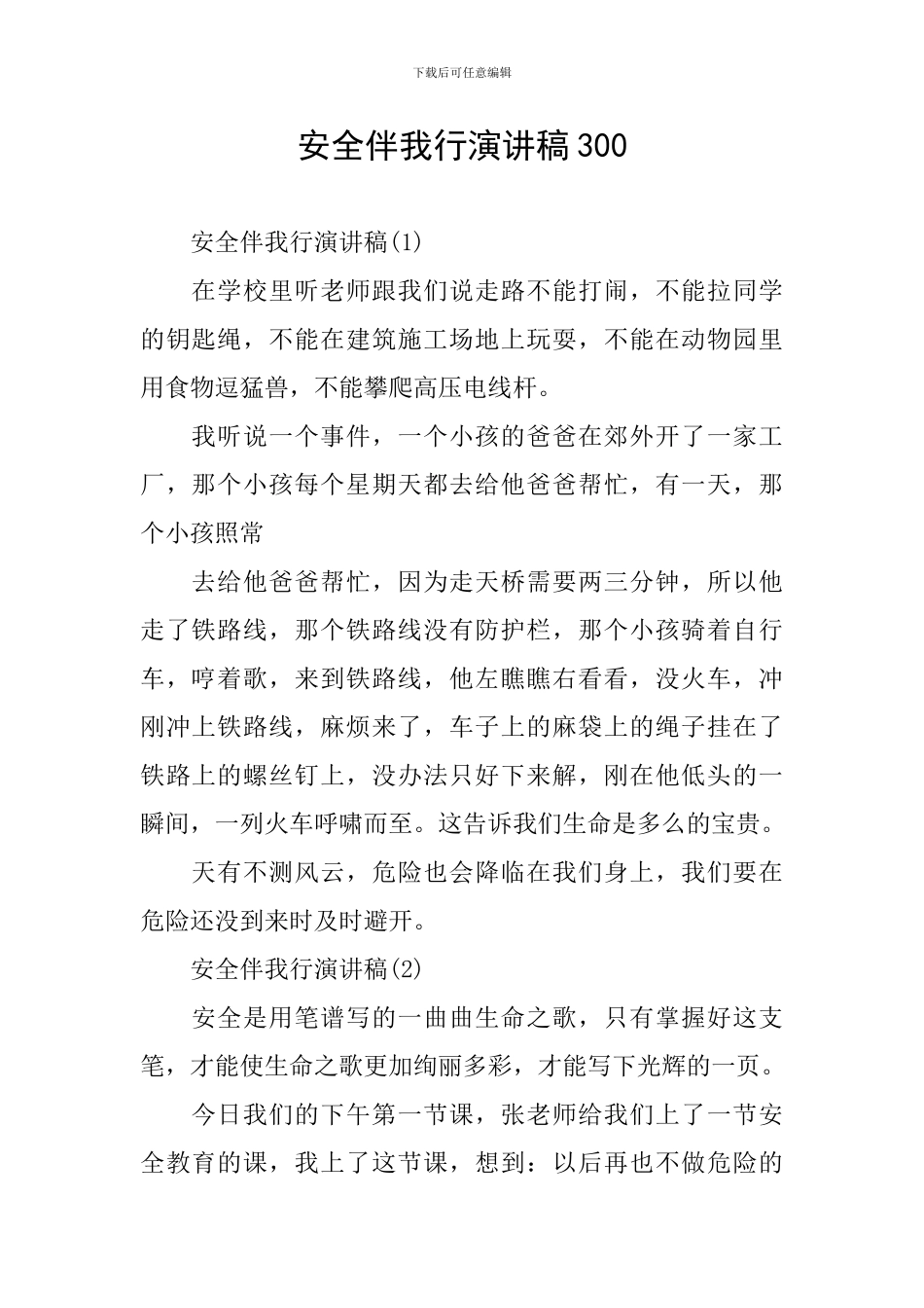 安全伴我行演讲稿300_第1页