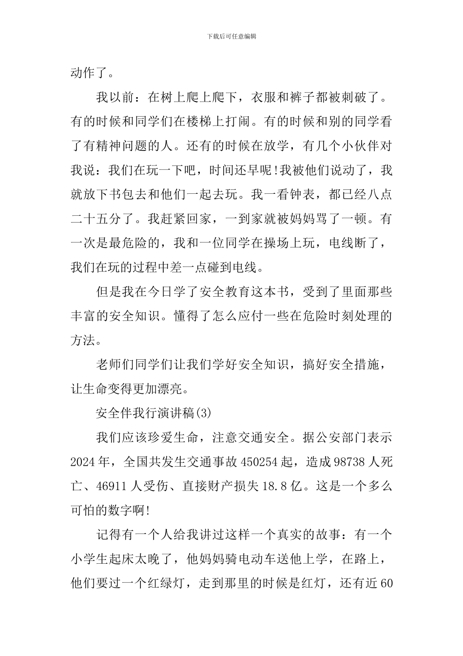 安全伴我行演讲稿300_第2页