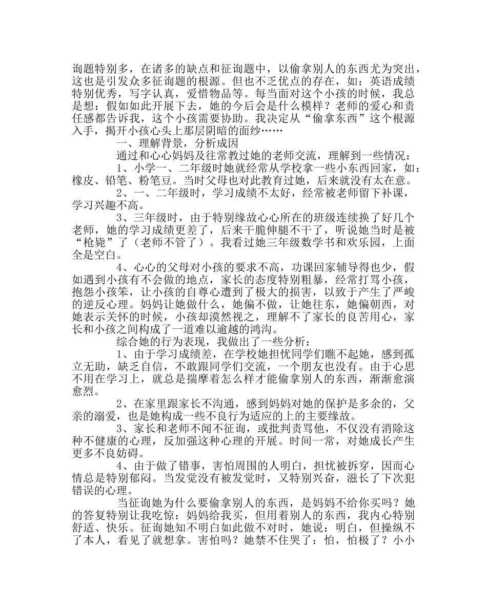 班主任工作范文小学生心理辅导个案-解冻心灵 _第2页