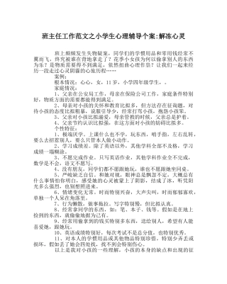 班主任工作范文小学生心理辅导个案-解冻心灵 