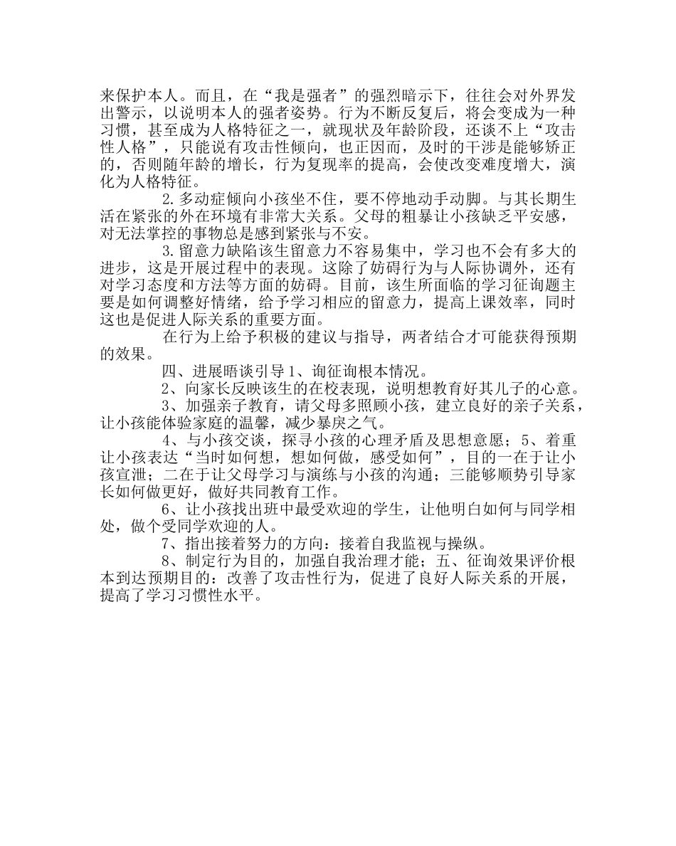 班主任工作范文小学生心理咨询个案分析 _第2页