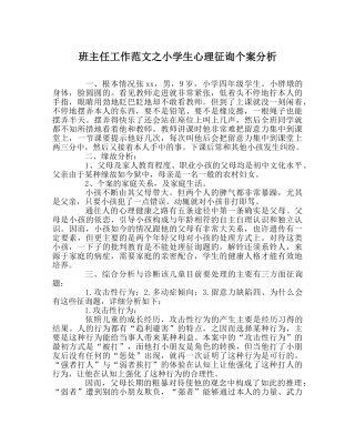 班主任工作范文小学生心理咨询个案分析 