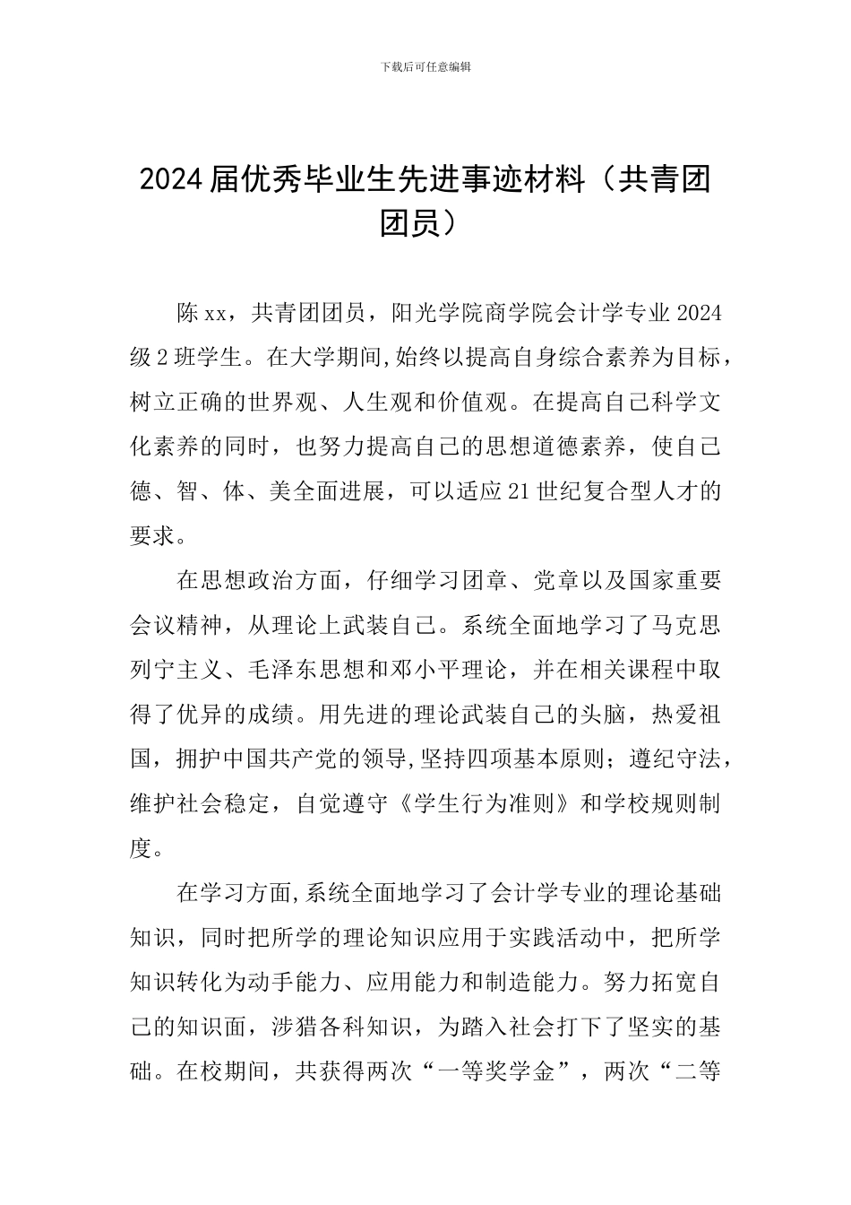 2024届优秀毕业生先进事迹材料(共青团团员)_第1页