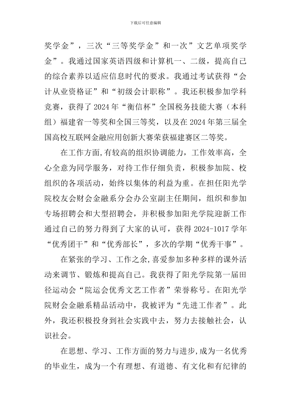 2024届优秀毕业生先进事迹材料(共青团团员)_第2页