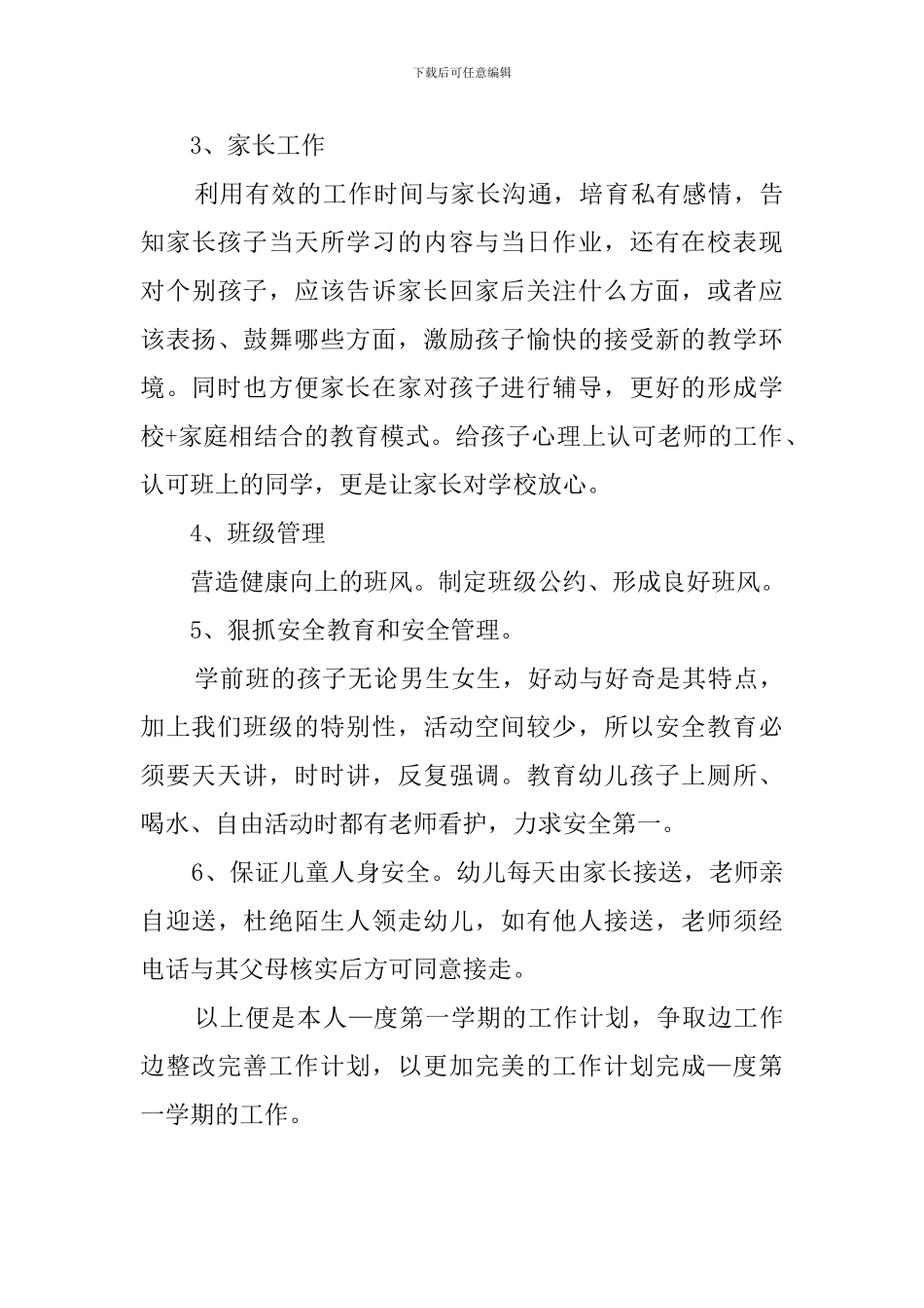学前班班主任一学期工作计划_第3页