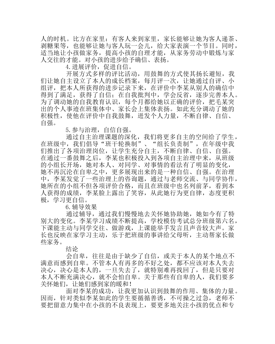 班主任工作范文小学生心理健康辅导案例 _第3页