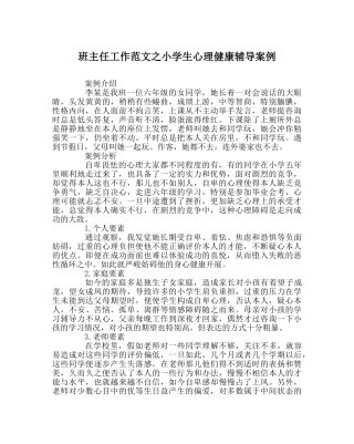 班主任工作范文小学生心理健康辅导案例 