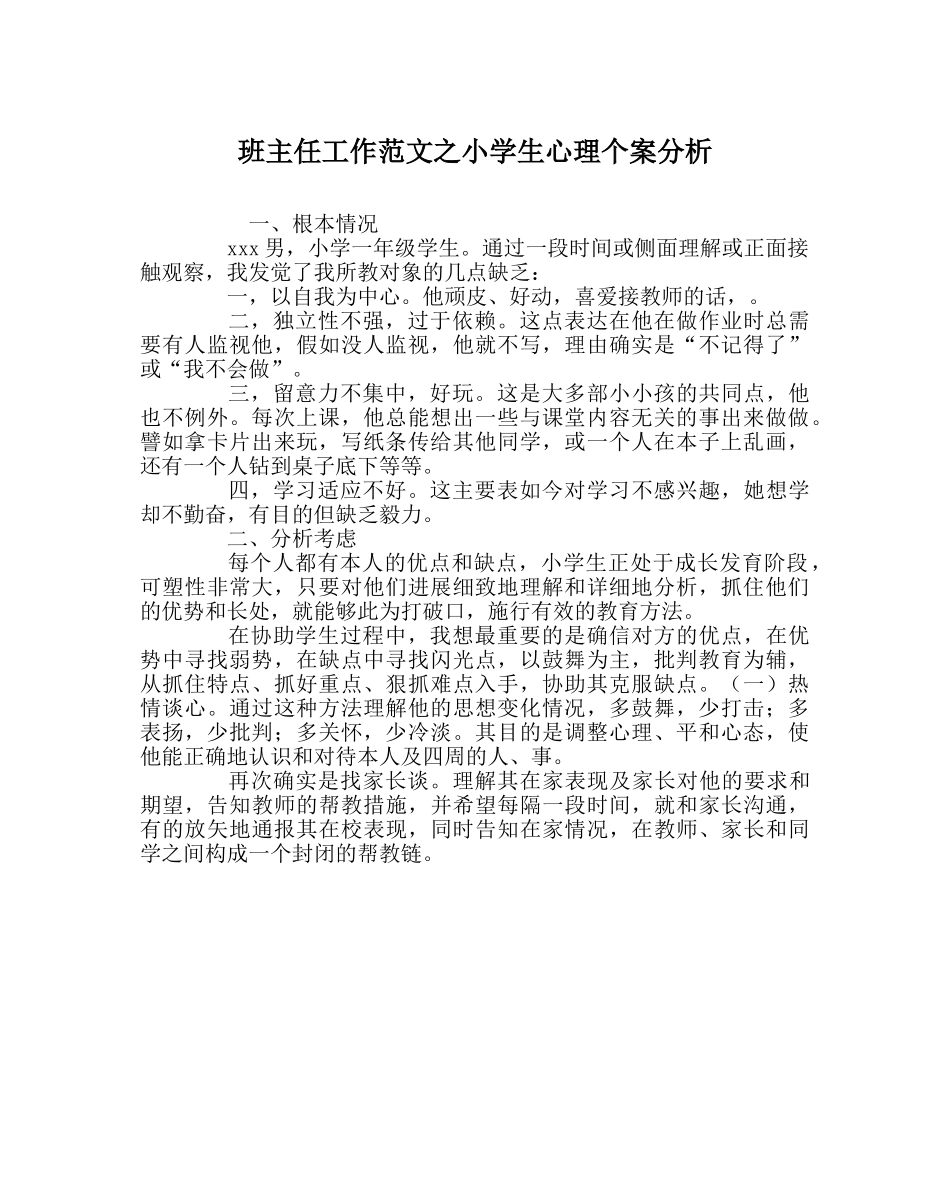 班主任工作范文小学生心理个案分析 _第1页