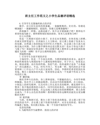 班主任工作范文小学生品德评语精选 