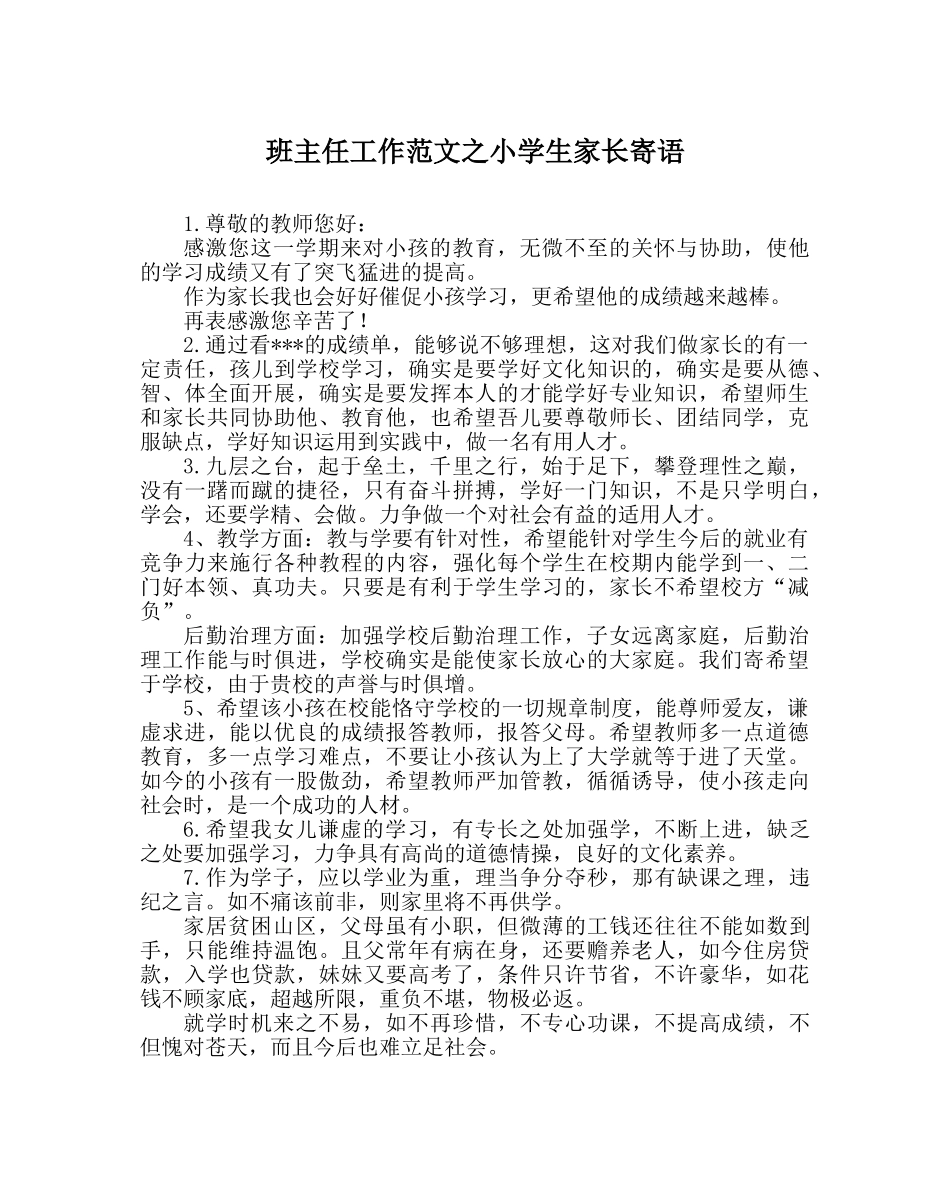 班主任工作范文小学生家长寄语 _第1页