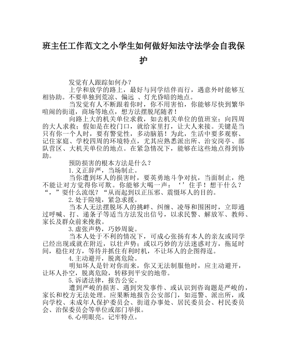 班主任工作范文小学生如何做好知法守法学会自我保护 _第1页