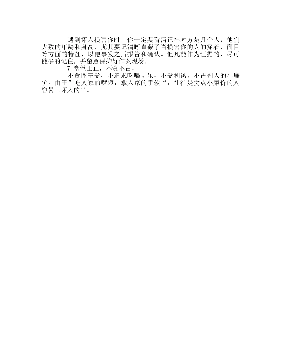 班主任工作范文小学生如何做好知法守法学会自我保护 _第2页