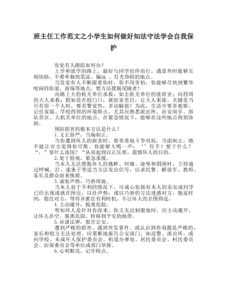 班主任工作范文小学生如何做好知法守法学会自我保护 
