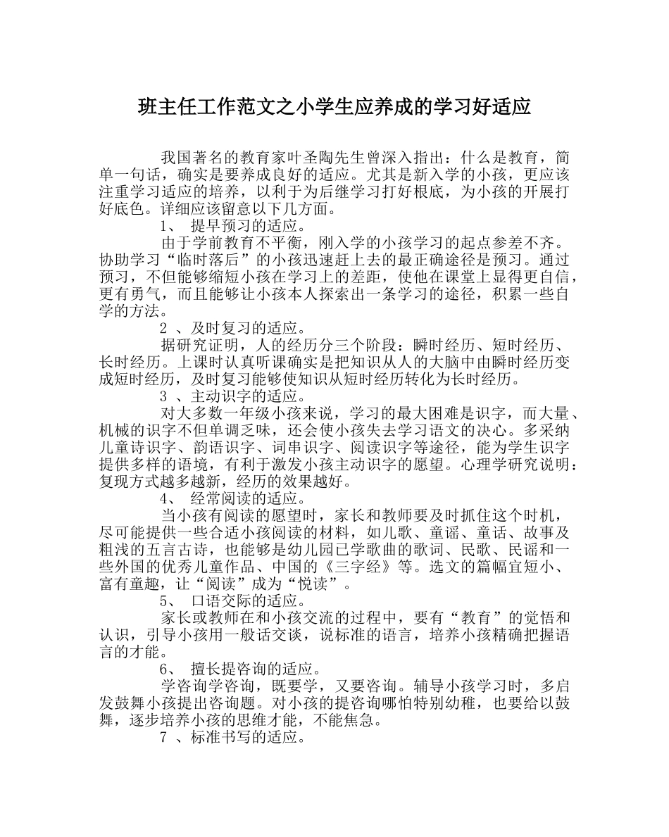 班主任工作范文小学生应养成的学习好习惯 _第1页