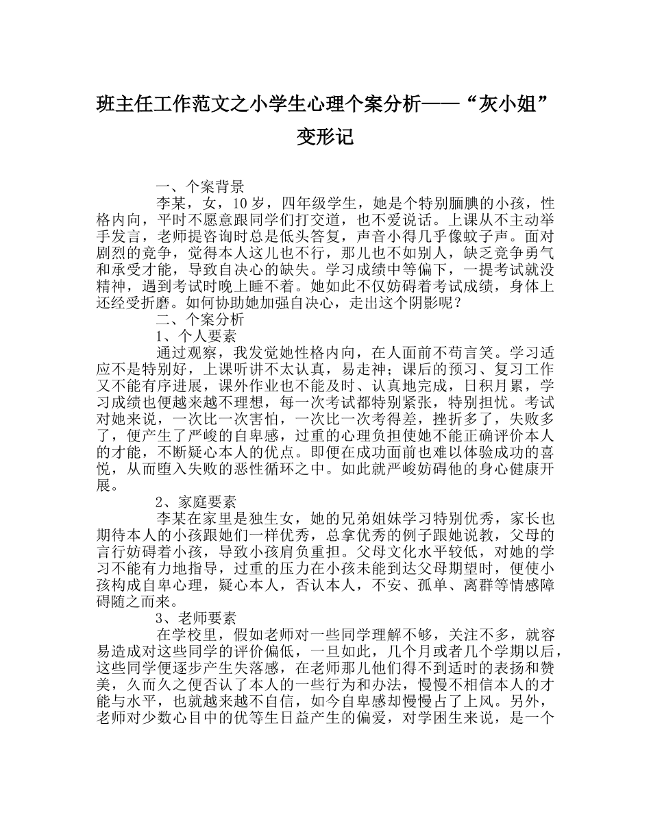 班主任工作范文小学生心理个案分析——“灰姑娘”变形记 _第1页