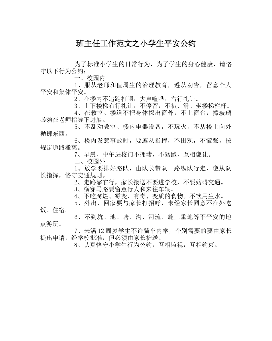 班主任工作范文小学生安全公约 _第1页