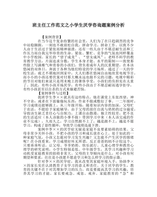 班主任工作范文小学生厌学问题案例分析 