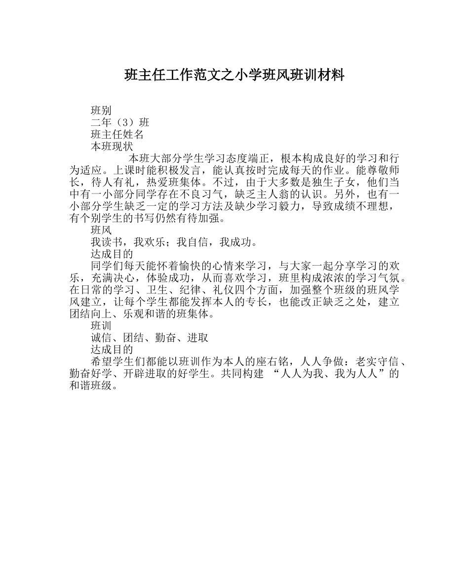 班主任工作范文小学班风班训资料 _第1页