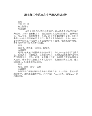 班主任工作范文小学班风班训资料 
