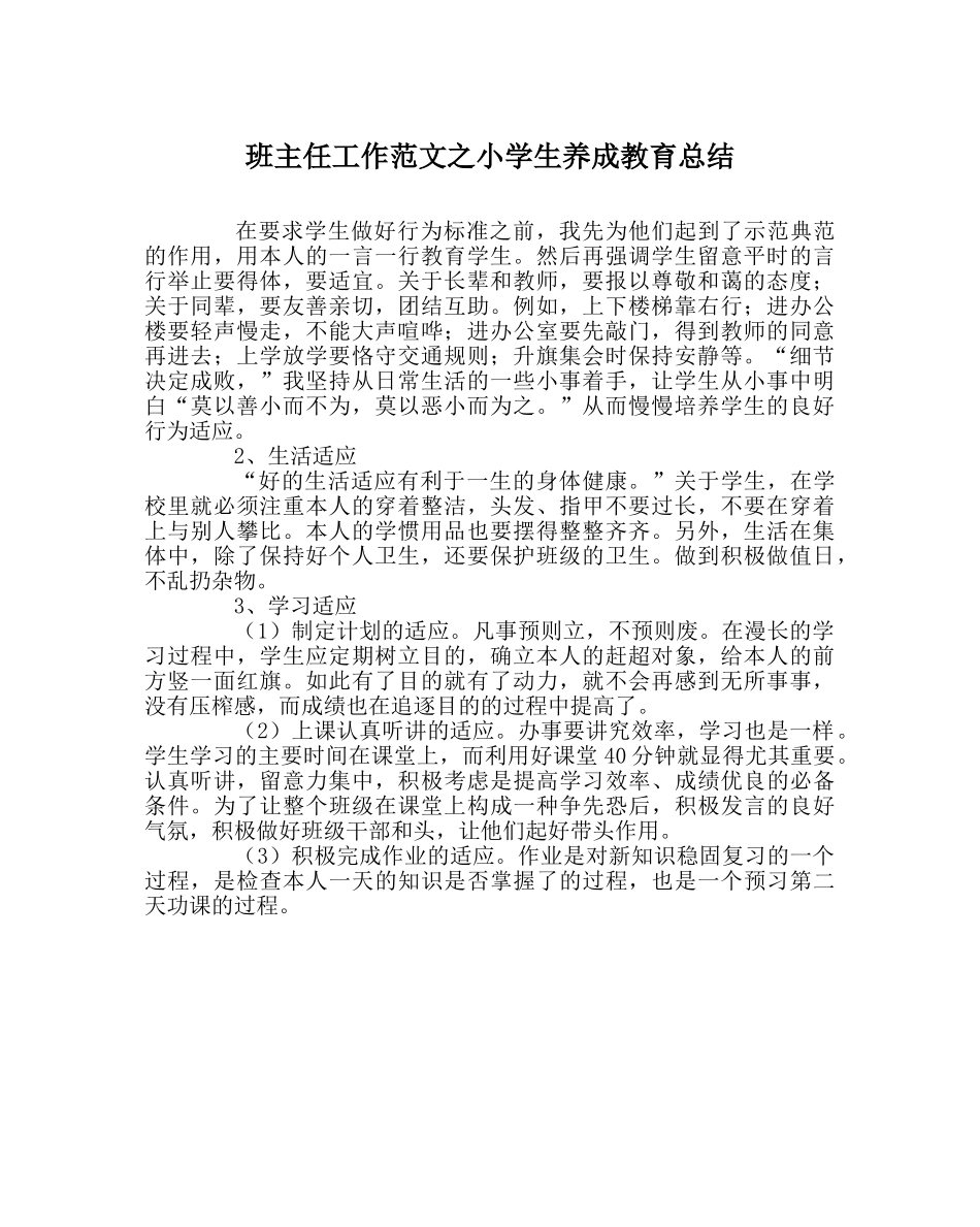 班主任工作范文小学生养成教育总结 _第1页
