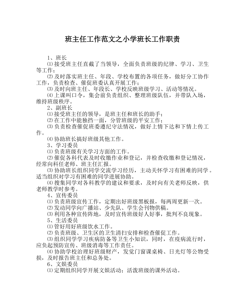 班主任工作范文小学班长工作职责 _第1页