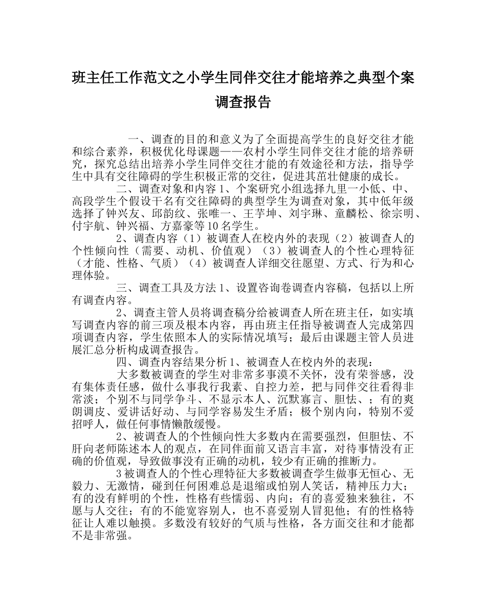 班主任工作范文小学生同伴交往能力培养典型个案调查报告 _第1页