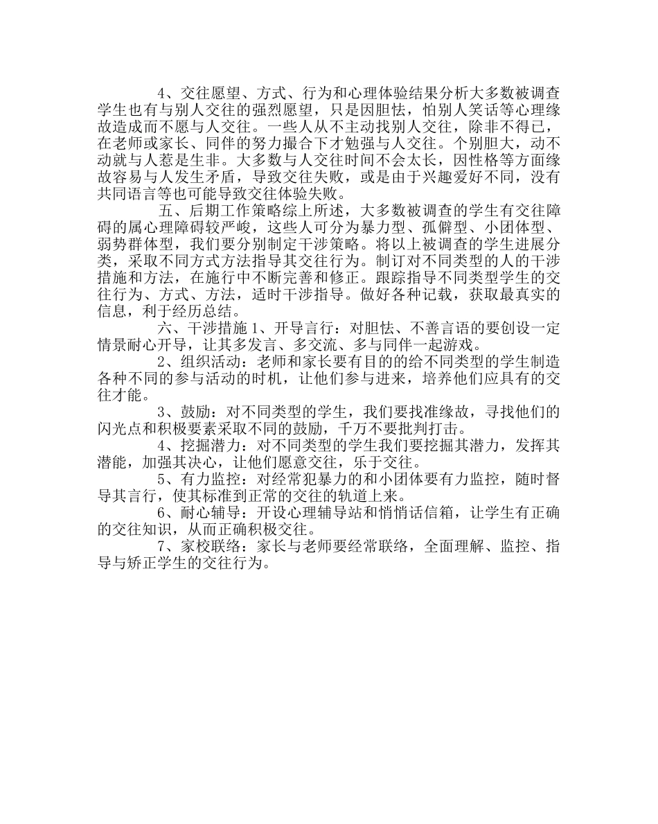 班主任工作范文小学生同伴交往能力培养典型个案调查报告 _第2页