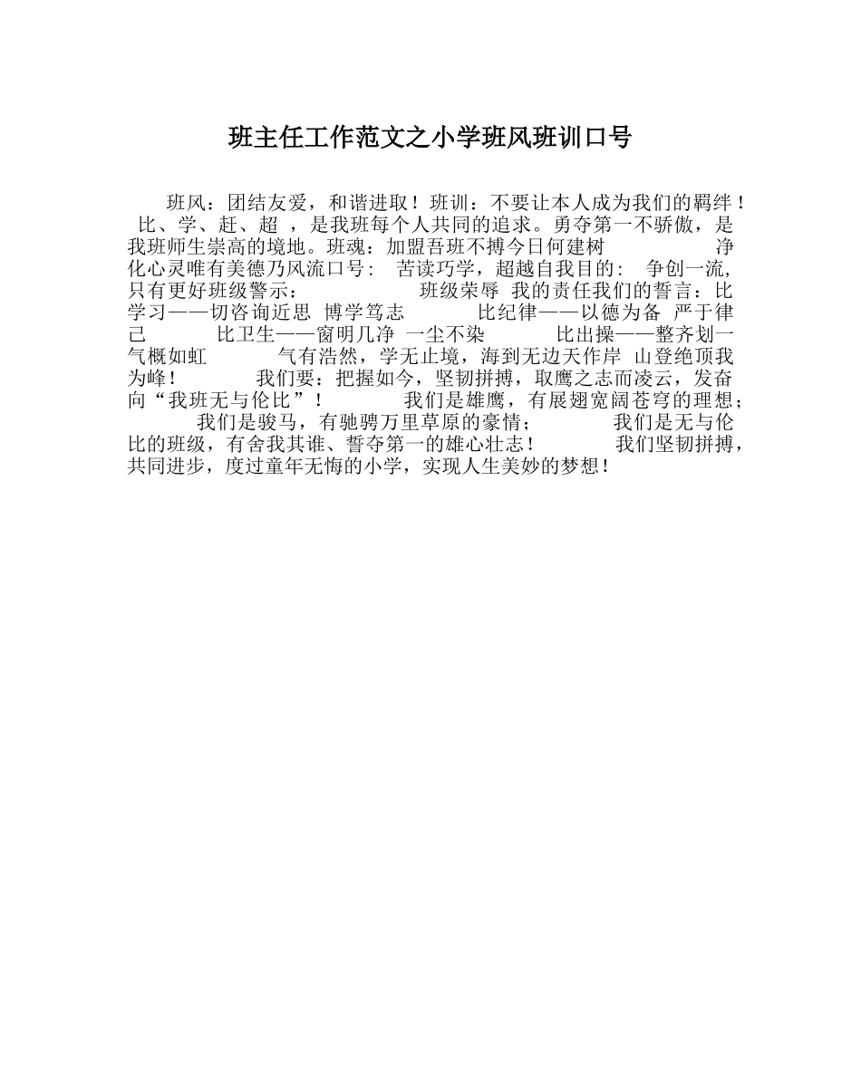 班主任工作范文小学班风班训口号 _第1页