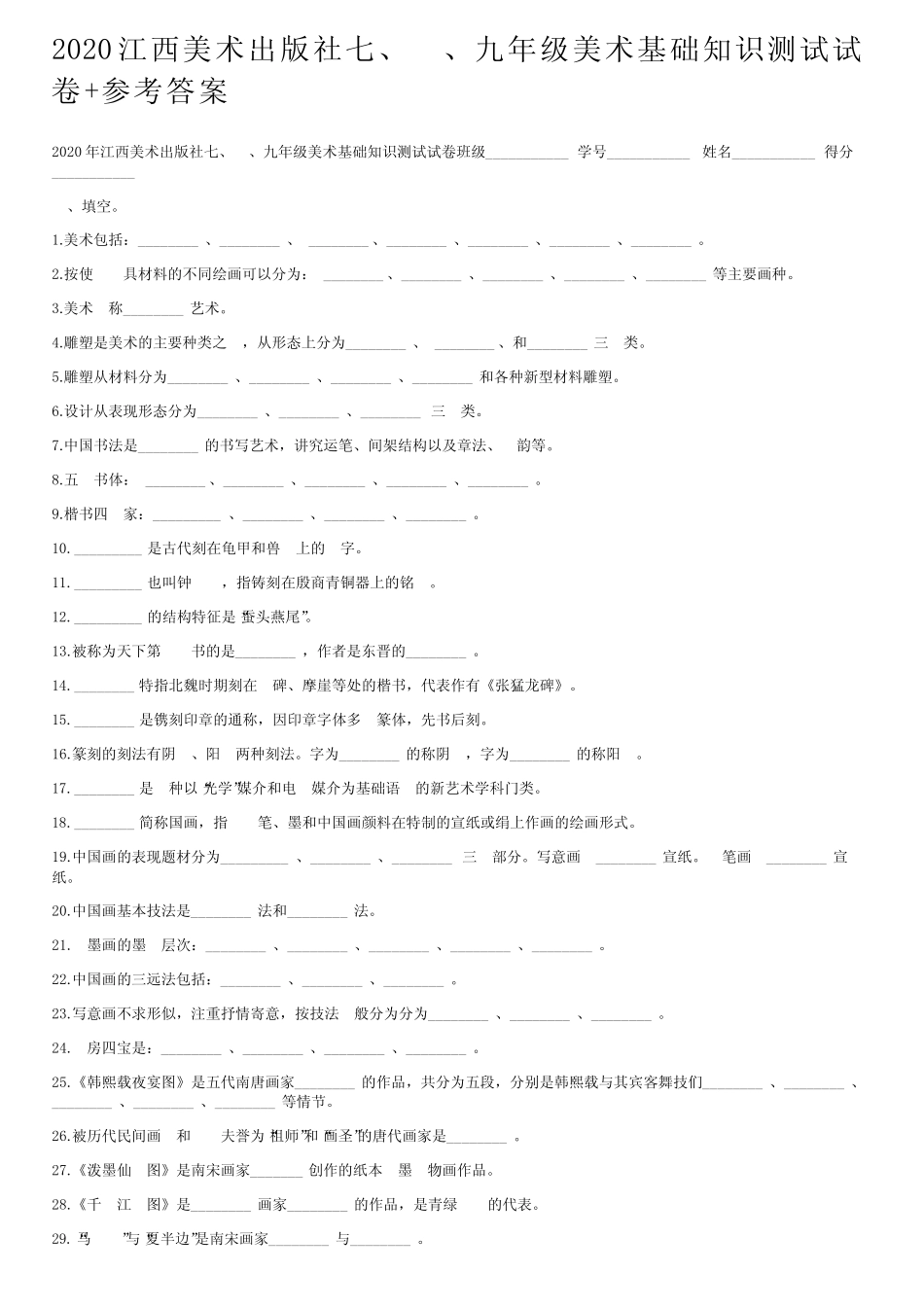2020江西美术出版社七、八、九年级美术基础知识测试试卷+参考答案_第1页