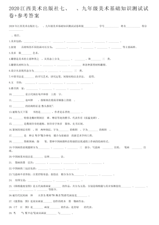 2020江西美术出版社七、八、九年级美术基础知识测试试卷+参考答案